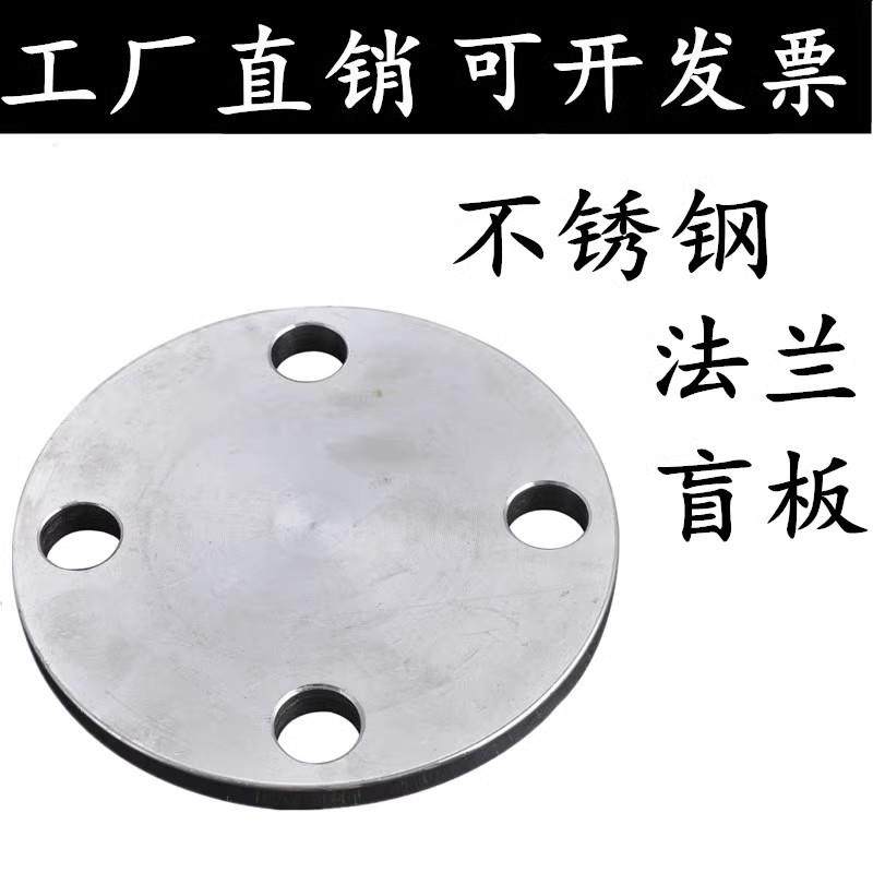 304不锈钢法兰盲板/盖堵片/ 不锈钢盲板/ 法兰盖 /锻打法兰盲板