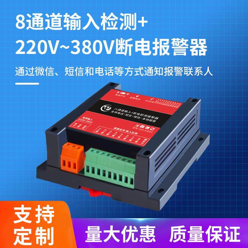 380V缺相断电报警器电话短信微信报警手机远程通知缺氧喇叭养殖场