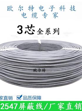 磁头线2547屏蔽线3芯18/20/22/24/26awg黑色灰色音频线信号控制线