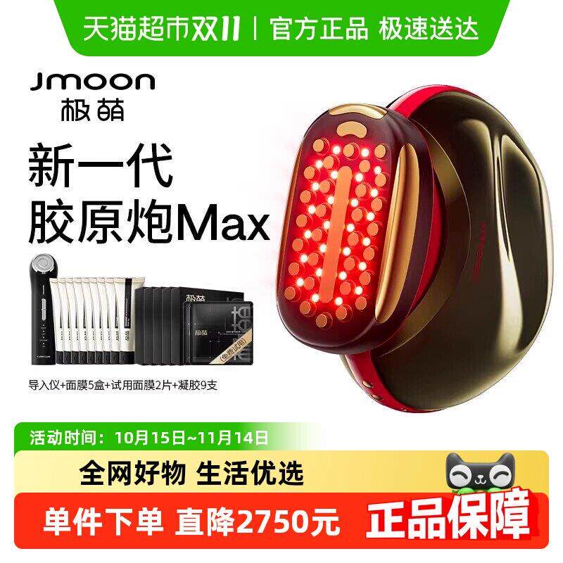 【官方直营】Jmoon极萌新一代胶原炮家用面部美容仪