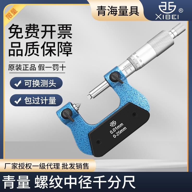 青海青量螺纹中径千分尺0-25/25-50mm0.01V型螺纹直径螺旋测微器