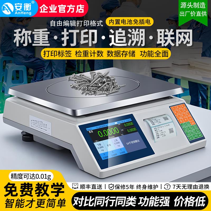 安衡电子秤带打印标签智能触控屏幕商用称重打码All不干 干胶条码