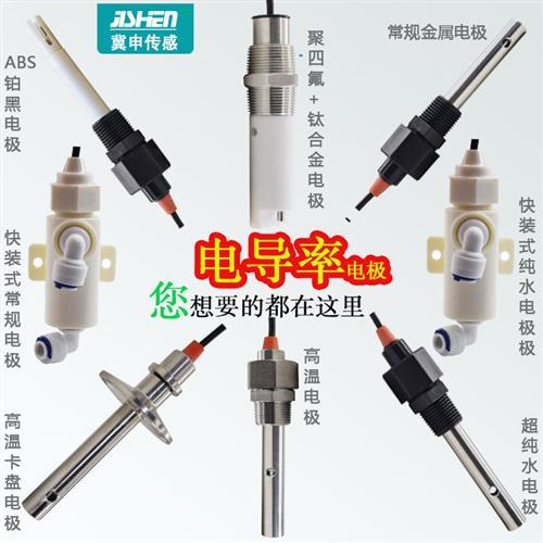 EC/TDS电导率电极传感器铂黑在线变送器0.1/1.0 /10.0 PH计冀申
