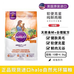 Halo自然光环呵护肠道健美鸡/成猫粮进口猫粮l临期猫粮4.5kg