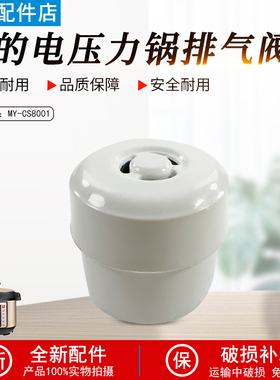 美的电压力锅配件排气阀8升MY-CS8001 PCS8001泄气阀限压阀重锤阀