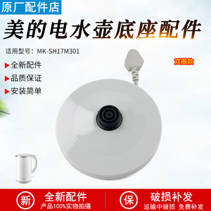 美的电水壶配件MK-SH17M301/SHJ1721烧水底座加热盘底座配件