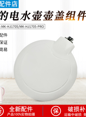 美的电热水壶原厂配件盖子MK-HJ1705/HJ1505壶盖SCU1579-HJ上盖