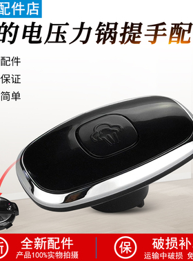 适用美的电压力锅锅盖提手MY-CS4028P/CS5028P/MY-CS6035把手手柄