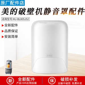 适用美的原装全新破壁机安睡舱静音罩MJ-BL80SJ52隔音罩配件