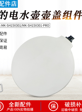 美的电热水壶配件壶盖MK-SH15X301水壶组件MK-SH15X301-PRO塑料盖