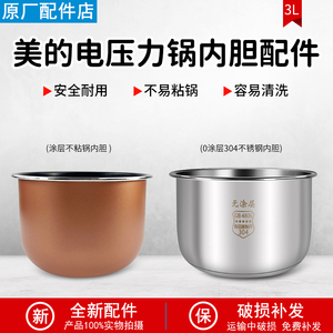 适用美的电压力锅内胆MY-YL30M5-711/EYL3040/C345通用不粘锅配件
