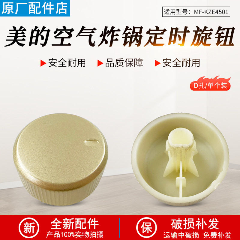 美的空气炸锅配件MF-KZE4501旋钮