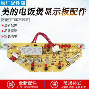 美的电饭煲MB-FS4088/5088/4089C/5089C WFS4096显示板全新配件