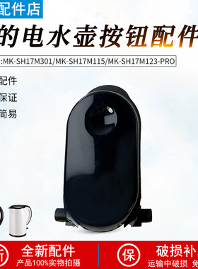 美的电水壶配件MK-SH17M301/SH17M115/SH17M123-PRO开盖按钮 按键