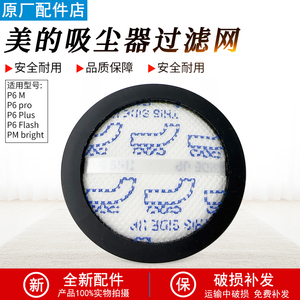 适用美的吸尘器配件P6pro/P6Master/SnowFlash过滤棉滤芯PMbright