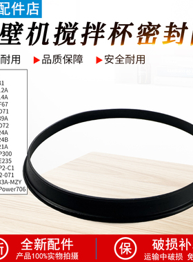 适用美的破壁机MJBL1214A/BL1024A/PB10Power706搅拌杯密封圈配件