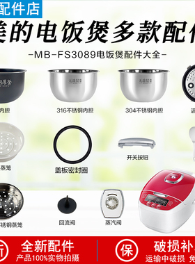 适用美的3升电饭煲MB-FS3089/FS3089C蒸汽阀密封圈盖板内胆蒸笼