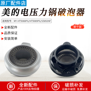 适用美的压力锅配件MY-HT5088PG/HT5089PG/S5892NF破泡器排气阀盖