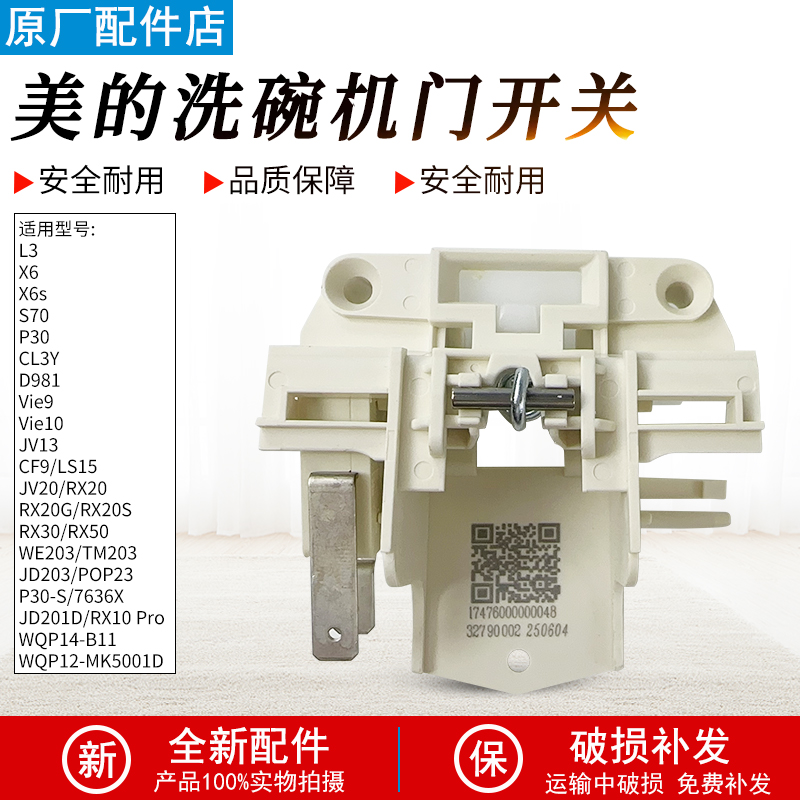 适用美的洗碗机门开关组件P30S