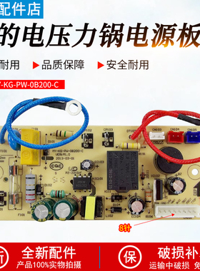 美的电压力锅电源板8针主板MY-KG-PW-OB200-C/WCS5025/MY-CS5023