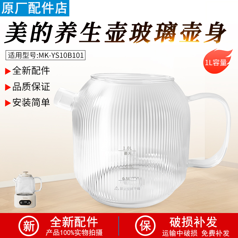 适用美的养生壶MK-YS12B102壶身