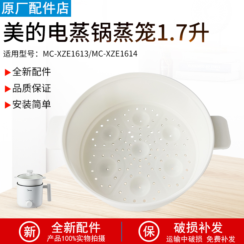 适用美的电煮锅1.7L蒸笼XZE1611