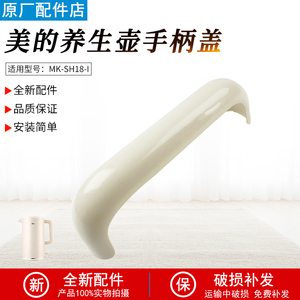 适用美的养生壶MK-SH18-I壶身把手手柄盖配件