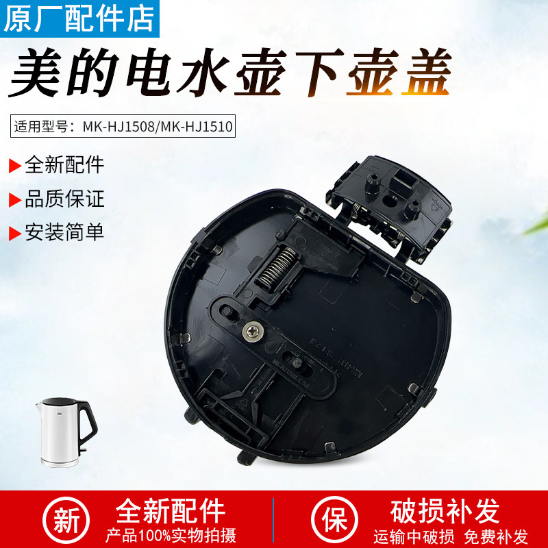 适用美的电水壶HJ1510壶盖组件