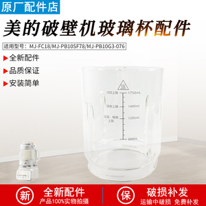 适用美的破壁机玻璃杯MJ-PB10SF78/PB10G3-076/FC18全新原装配件