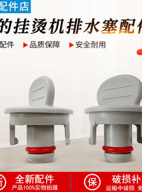 适用美的挂烫机YGD20E1 YGJ20R1 YG-JJ1 YGJ15Q1/15Q2/15Q3排水塞