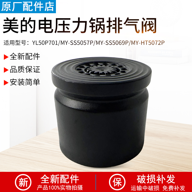 美的电压力锅MY-SS5069P排气阀