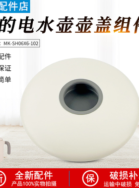 适用美的0.6升迷你电水壶配件壶盖总成MK-SH06X6-102盖子全新配件