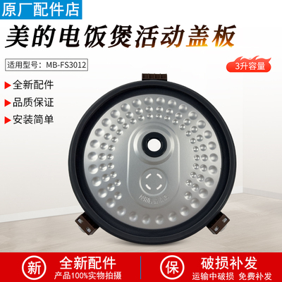 适用美的电饭煲MBFS3012活动盖板