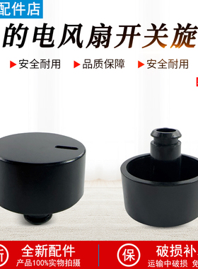 美的电风扇SAF30AB/SAE35CB/GAF20CA/SAD30MB/FSA30VDD黑色旋钮