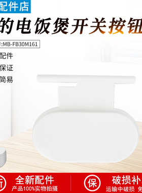 美的电饭煲开盖按钮MB-AFB3061R/FB30M161配件白色配件开关按钮