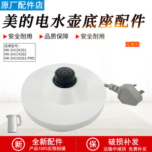 美的电水壶配件MK-SH15X301/15X301-PRO/MSHE-17X302底座配件总成