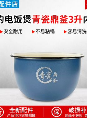 美的3升电饭煲MB-3C68H/HC3032/FS3089C/WHS3071/FS3094青瓷内胆