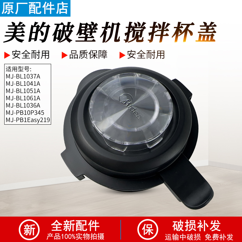 适用美的破壁机盖子MJ-BL1036A