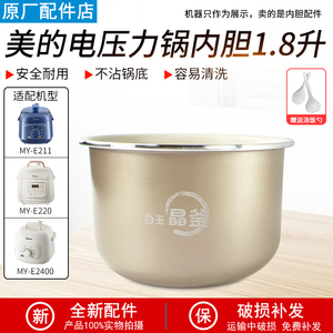 适用美的1.8升电压力锅内胆MY-E210/E211/E220/E2400不粘内锅正品
