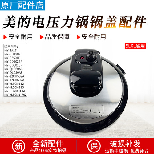 美的电压力锅锅盖MY-CS6001P配件