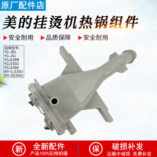 挂烫机配件MY GJ15B3 YGJ15B6 JA1热锅总成发热盘 GD30A2 美