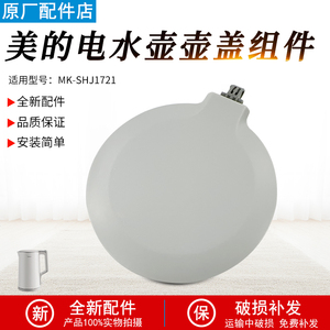 美的电热水壶盖配件MK-SHJ1721/MK-HJ1722灰色上盖组件总成盖子