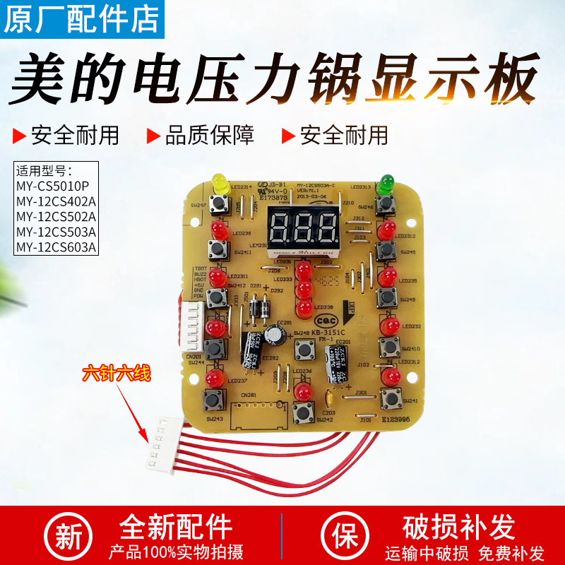 美的压力锅控制板MY-12CS503A