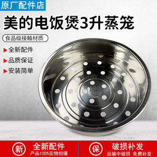 蒸笼 WFS3018Q 适用美 升 FS3089 FS309 电饭煲3L 蒸菜架