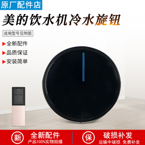 适用美的饮水机水龙头旋钮YR1616S-X/YD1805S-X/YD1002SX塑料旋钮