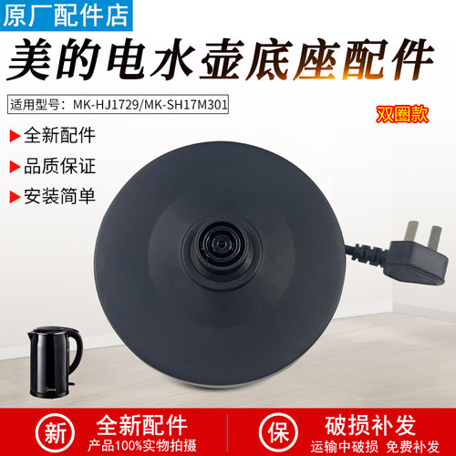 适配美的电热水壶底座MK-HJ1709