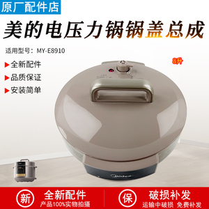 美的电压力锅盖总成8L升MY-E8910锅盖上盖高压煲面盖全新配件盖子