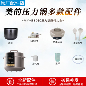 美的电压力锅MY-E8910/E8910内胆密封圈排气阀锅盖总成全新配件