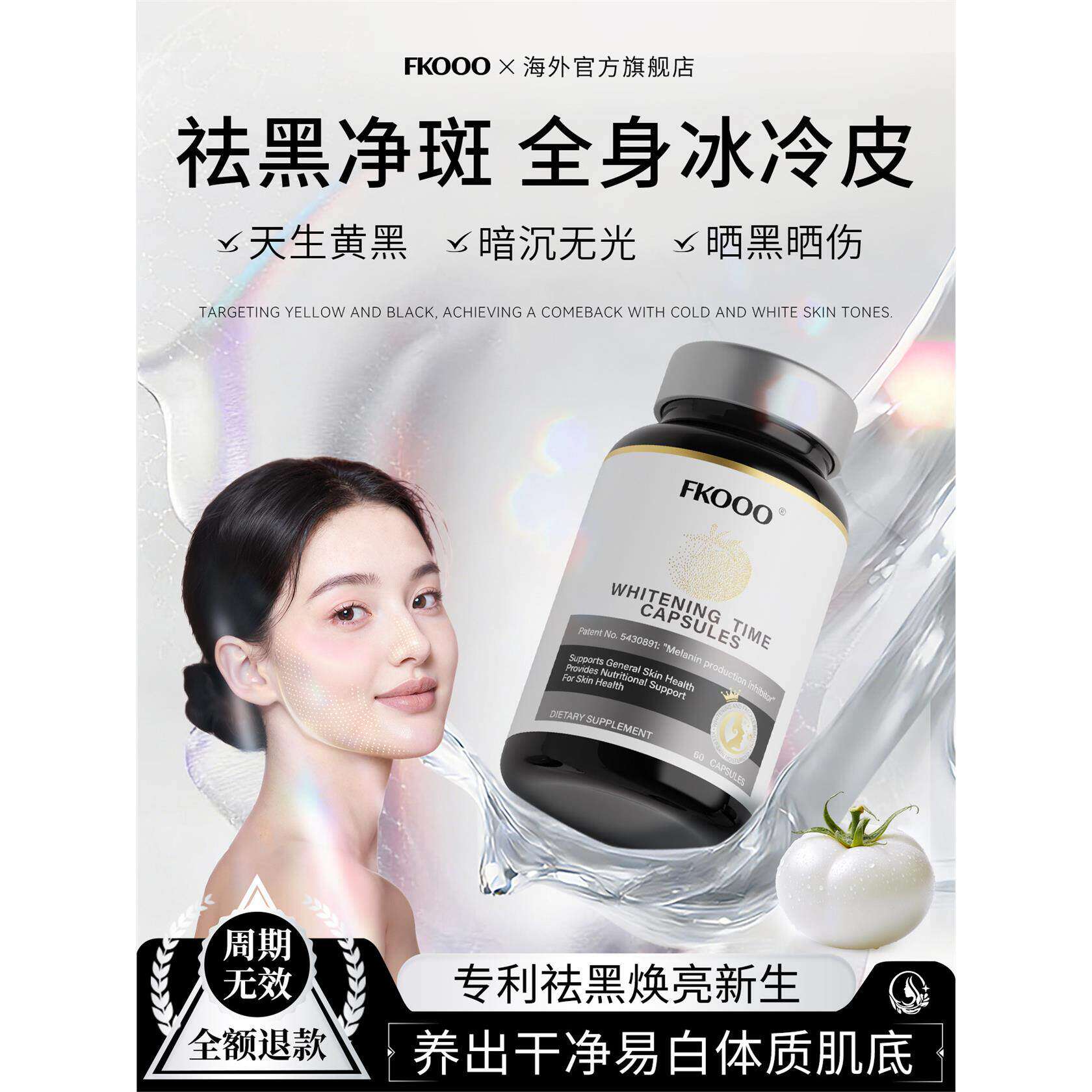 【强效亮白】Fk番茄百香