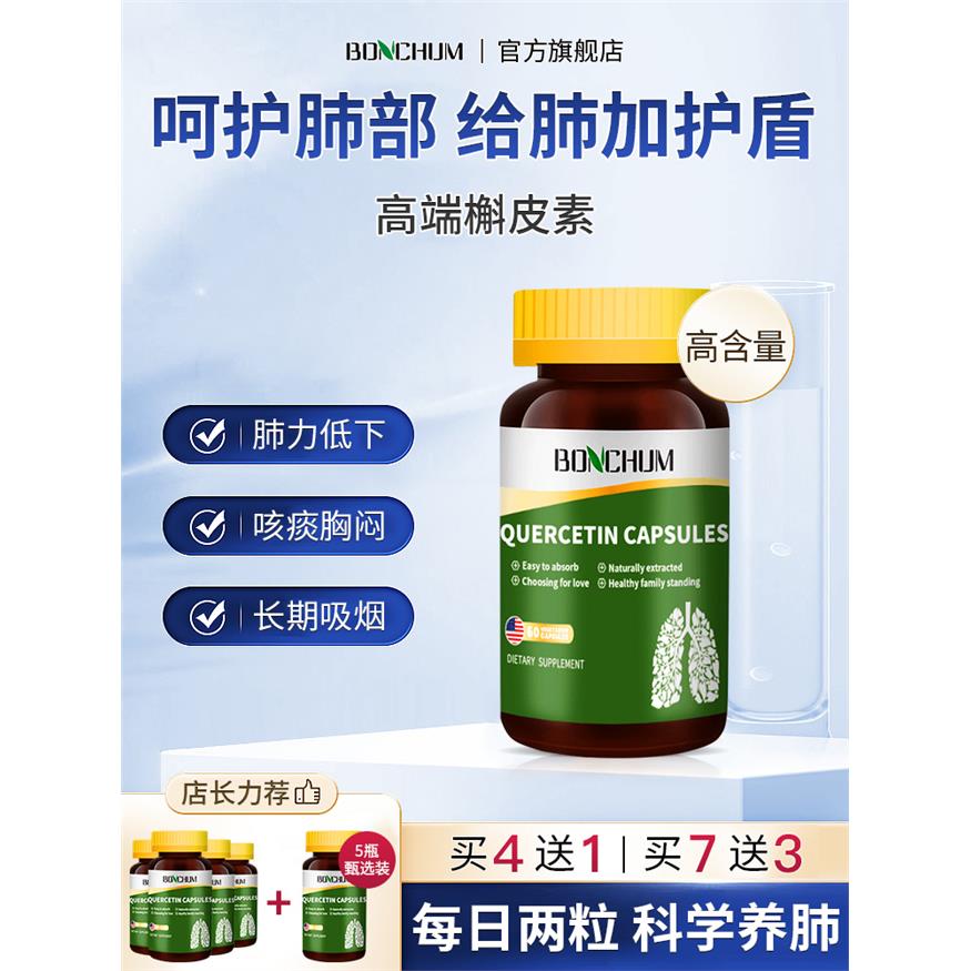 高端品牌BONCHUM槲皮素清